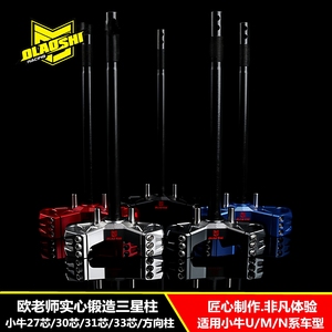 欧老师小牛U+/F400T//U2改装锻造三星柱27/30/33/43芯实心方向柱
