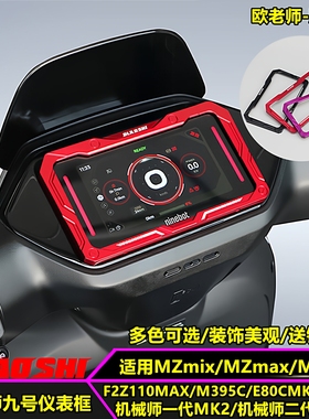 欧老师适用九号二代MMAX2 MZ M5 F2Zmax M3 FZ3铝合金仪表装饰框