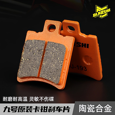 欧老师刹车皮适用九号M395C MZmix M85C M95C+ E80CMK2原装刹车皮