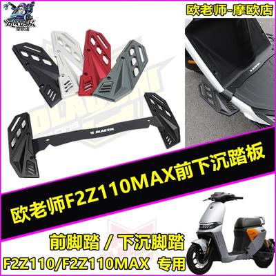 适用九号F2Z110MAX前下沉脚踏板