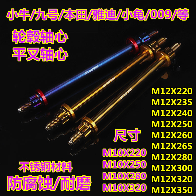 适用电动车改装前轮中轴小牛轴心