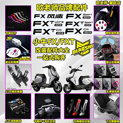 欧老师小牛FXFXT改装配件大全