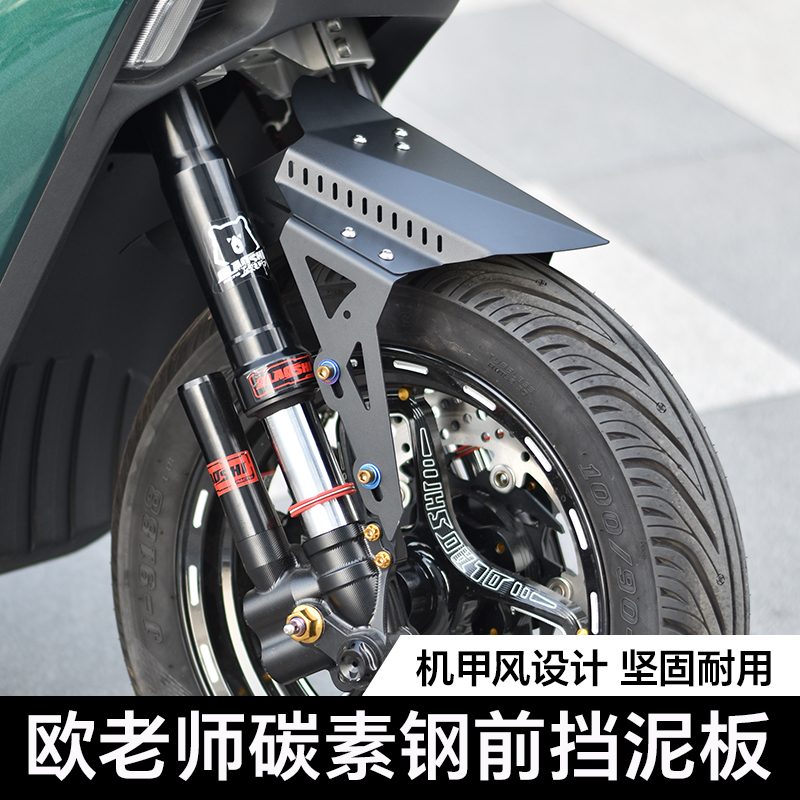 欧老师小牛九号改装挡泥板