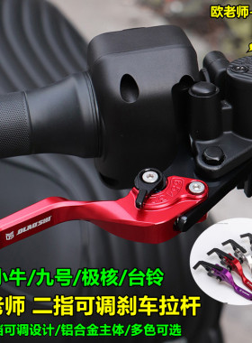 欧老师适用九号M3 MZ M5小牛FXT FX NX极核AE4 AE5二指可调拉杆