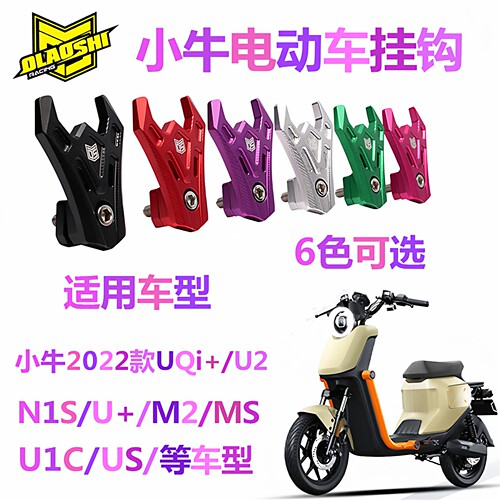 小牛电动车U2改装配件铝合金挂钩