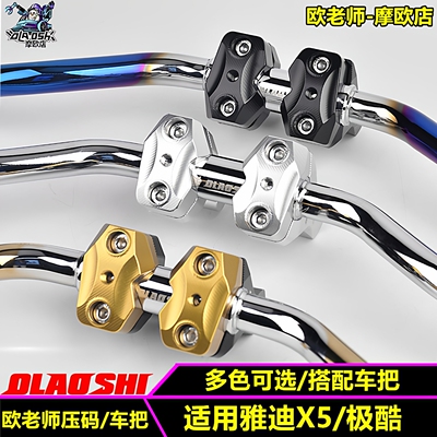 欧老师车把适用雅迪X5改装配件