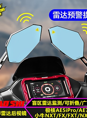 欧老师适用极核AE5ipro AE7小牛NXT/FXT/NX FX改装预警雷达后视镜