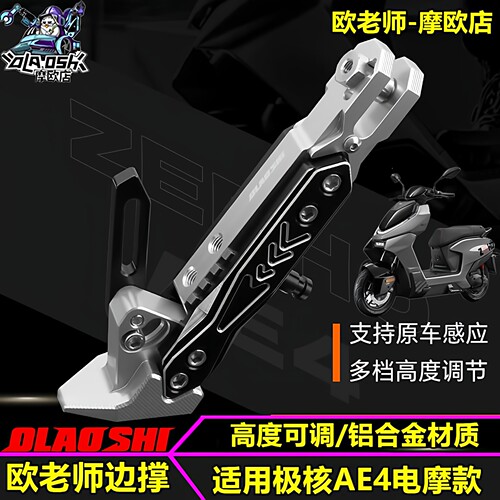 欧老师适用极核AE4SE可调边撑
