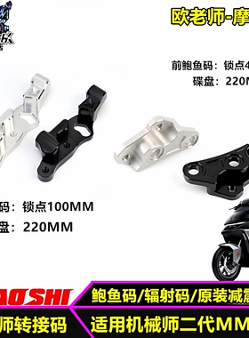 欧老师适用九号机械师二代MAAX2原装减震前辐射码 鲍鱼码220盘码