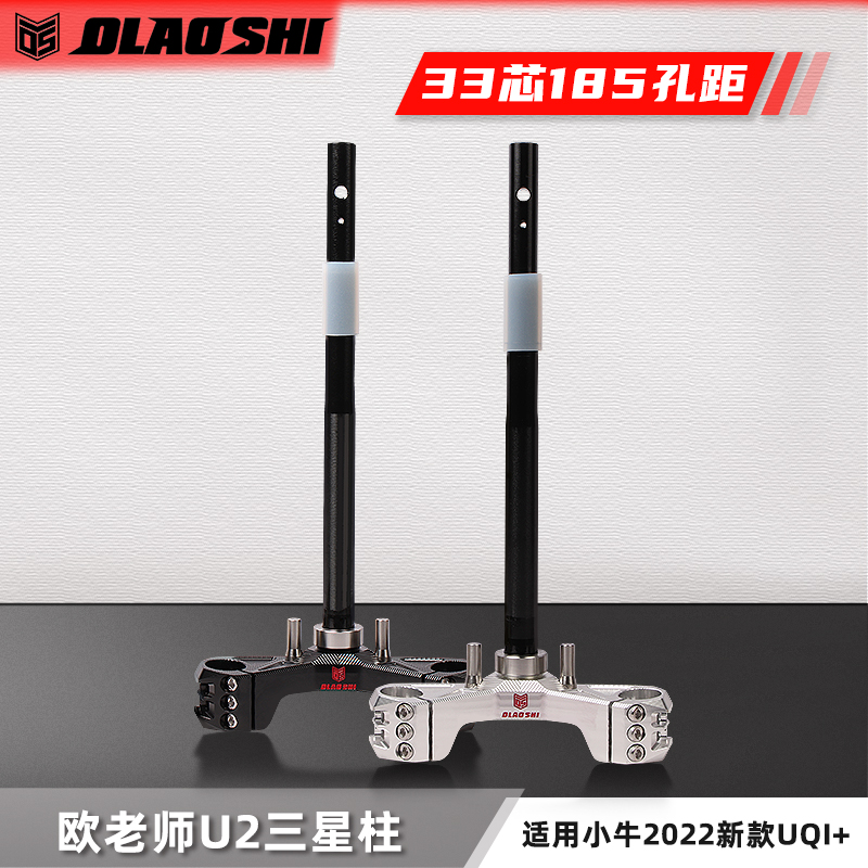 欧老师款U2/UIQ+3芯底座转向柱