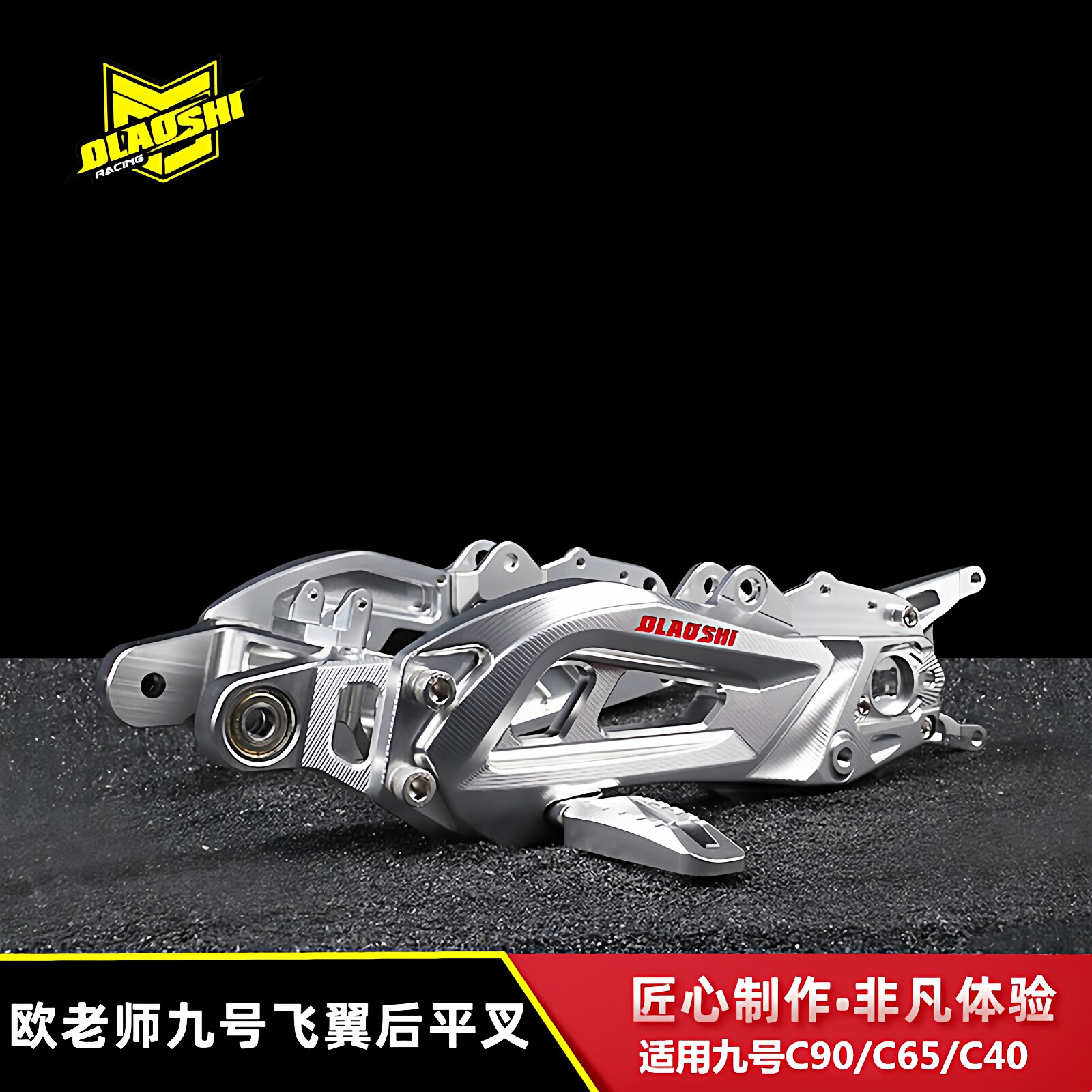 欧老师飞翼后平叉适用九号C90/C40/C65改装CNC实心铝合金赛道平叉