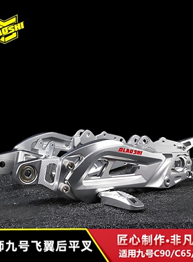 欧老师飞翼后平叉适用九号C90/C40/C65改装CNC实心铝合金赛道平叉