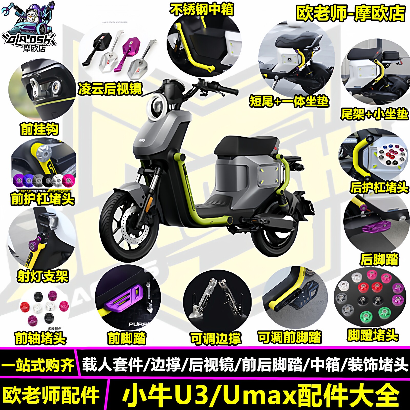 欧老师适用小牛U3 Umax堵头改装短尾坐垫前后脚踏边撑配件大全