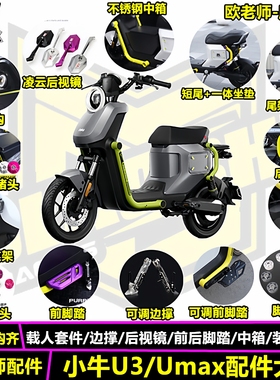 欧老师适用小牛U3 Umax堵头改装短尾坐垫前后脚踏边撑配件大全
