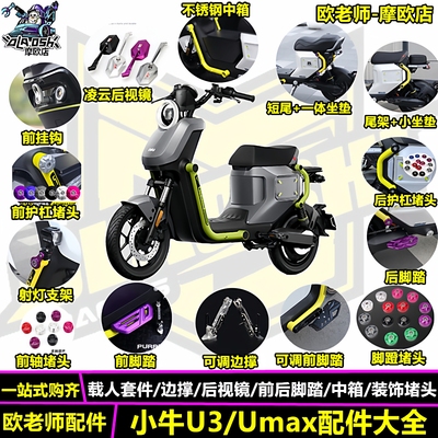 欧老师适用小牛Umax改装配件大全