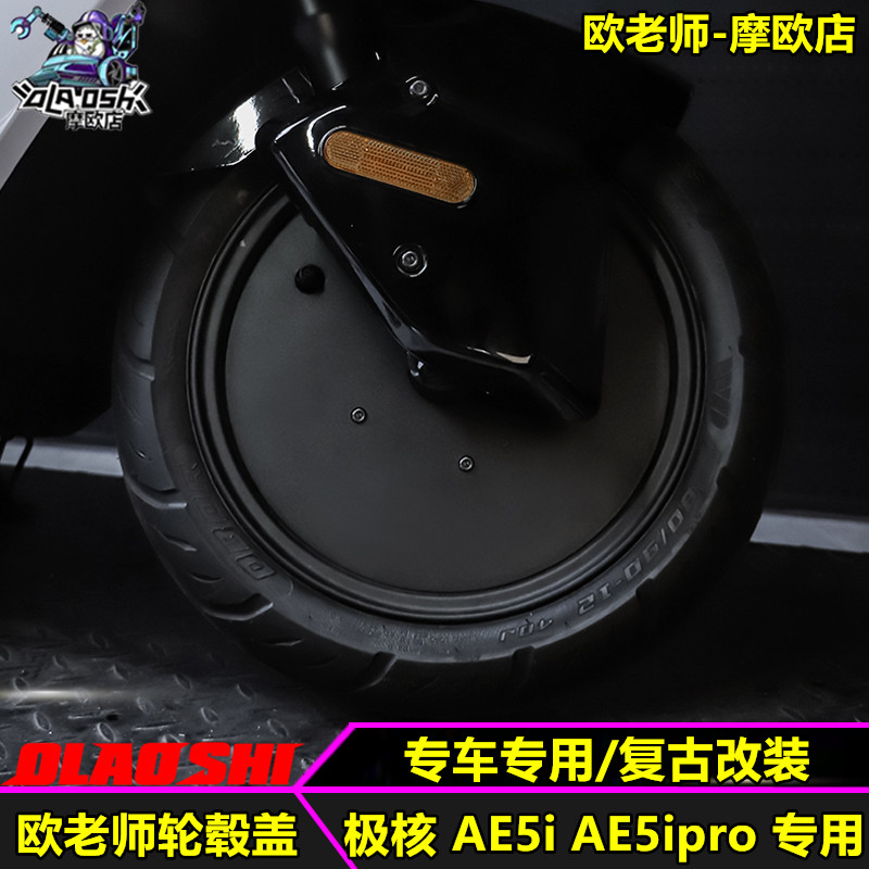 极核AE5iAE5ipro前轮毂盖装