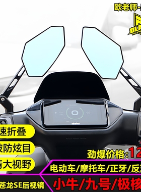 欧老师九号MZ M5 M3 FZ3反光镜小牛NXT FXT FX 极核AE5蓝光后视镜