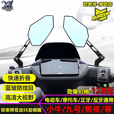 欧老师小牛九号极核改装后视镜