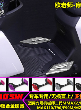 欧老师九号MAX2 F90M FZ110 F2Z110 MAX110MK2铝合金脚踏改装配件