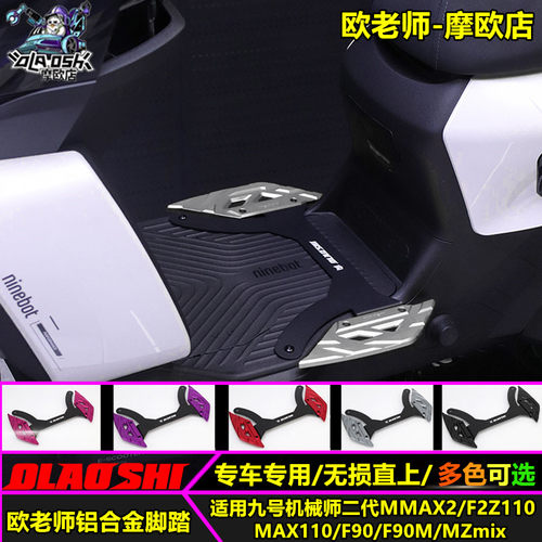 适用九号MMAX2F2Z110MAX脚踏板