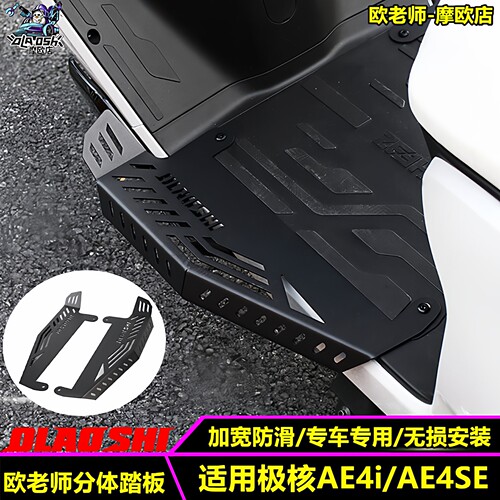 欧老师适用极核AE4i/AE4SE前脚踏