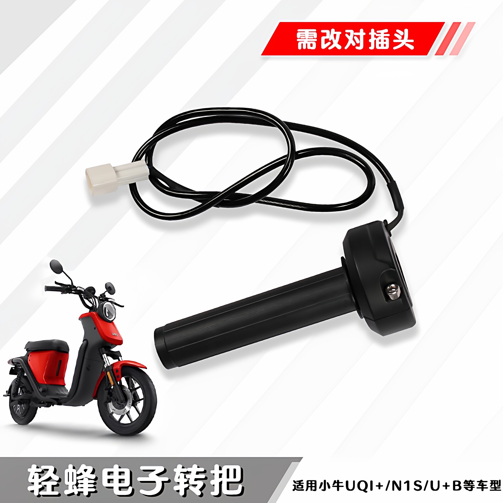 轻峰大扭油适用小牛改装电子转把