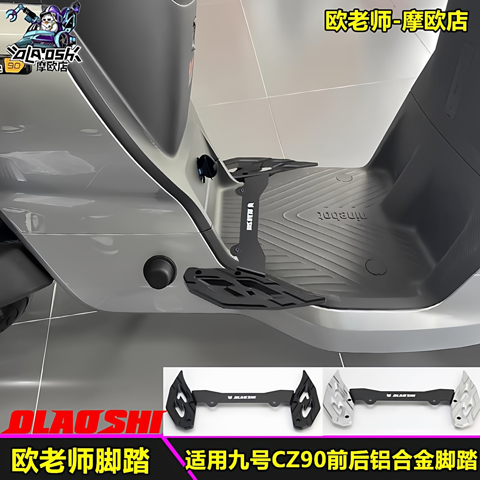 欧老师九号CZ90铝合金前脚踏