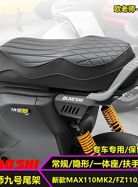 欧老师适用九号F90M FZ110 机械师MAX110MK2一体坐垫短尾改装配件