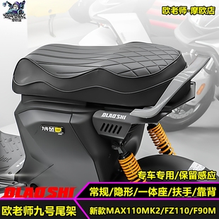 欧老师适用九号F90M FZ110 机械师MAX110MK2一体坐垫短尾改装配件