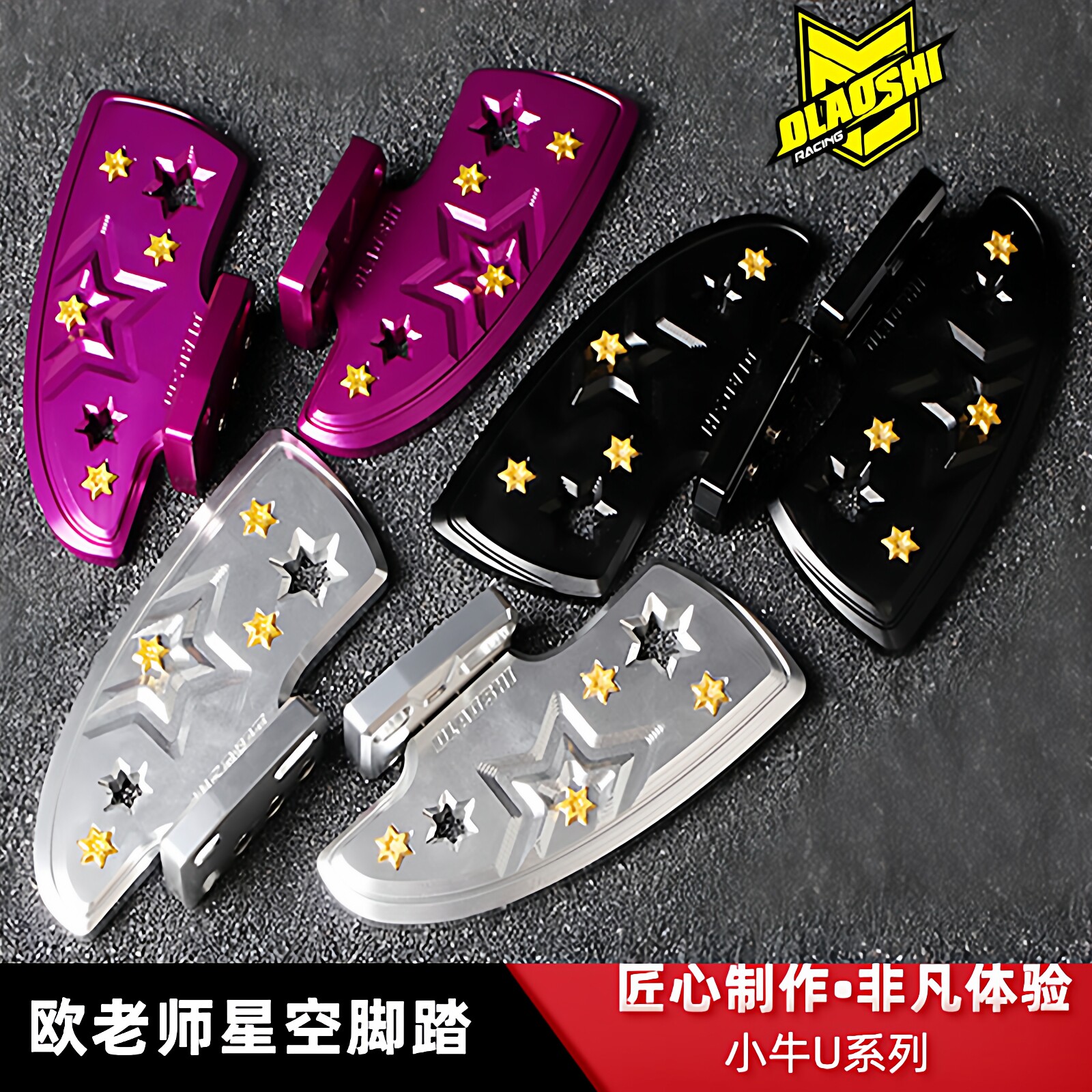 欧老师星空脚踏板改装配件