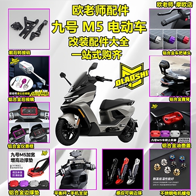 欧老师九号M5100改装配件大全