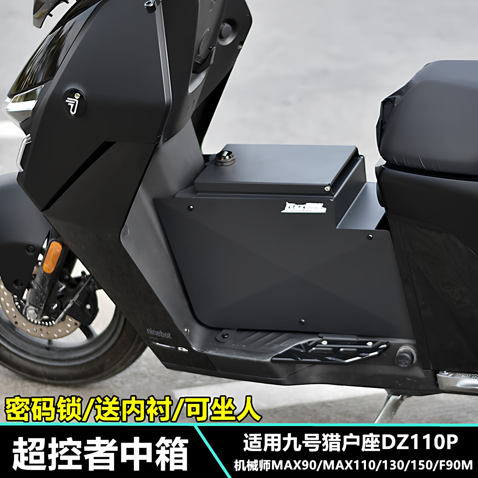 九号猎户座DZ110P中箱机械师中箱