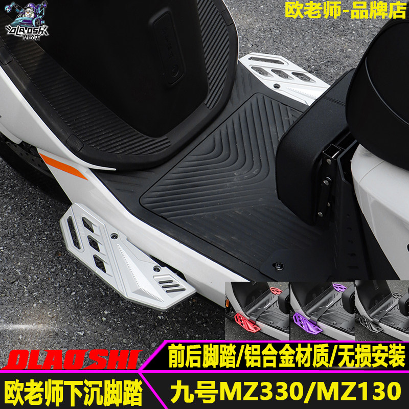 欧老师适用九号MZ330闪骑 MZ130改装前下沉铝合金加宽前后脚踏板