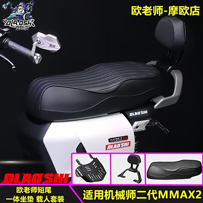 九号机械师二代MMAX2短尾坐垫
