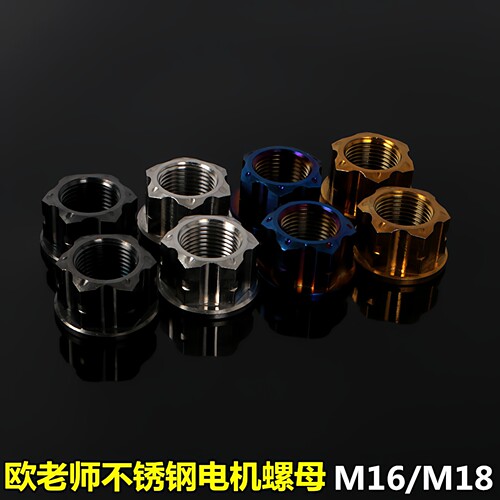欧老师不锈钢电机螺母