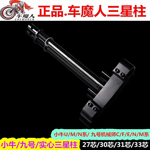 小牛九号改装实心方向柱