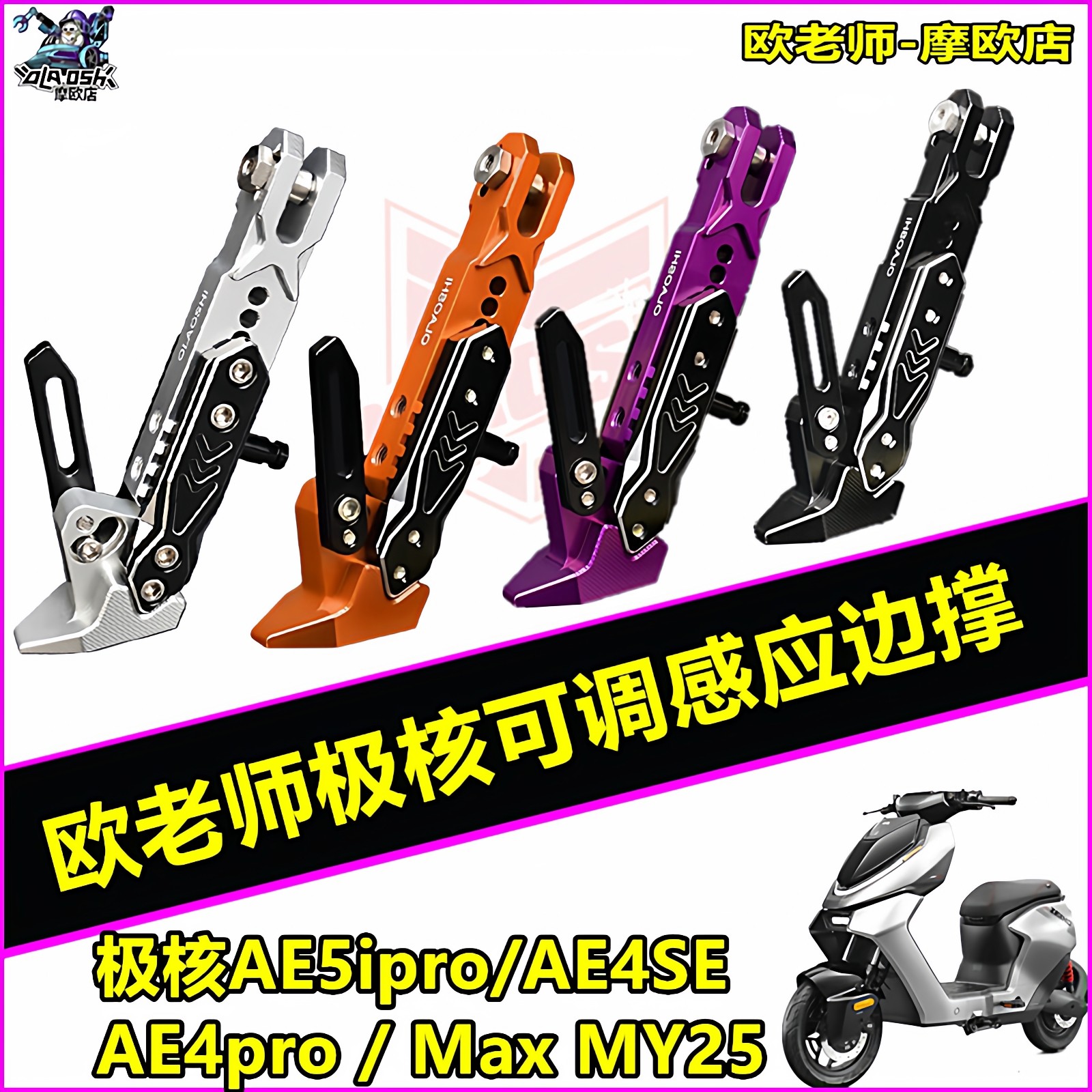 欧老师极核改装可调感应边撑