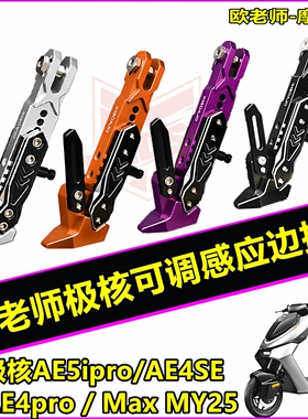 欧老师边撑适用极核AE5ipro/AE5/AE4MY25改装可调驻车感应脚撑