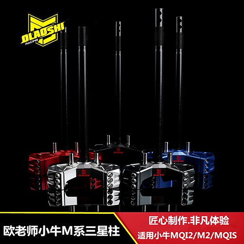 欧老师适用小牛MQI2/M2三星柱