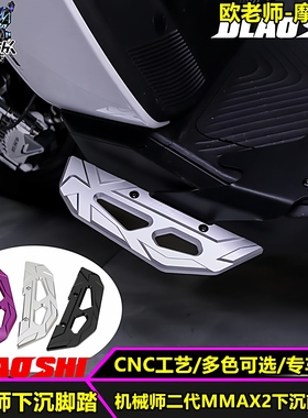 欧老师适用九号机械师二代MMAX2明日香MAX110 F90M F2Z下沉前脚踏