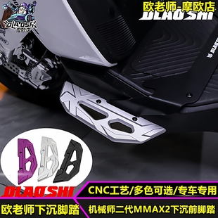 欧老师适用九号机械师二代MMAX2明日香MAX110 F2Z下沉前脚踏 F90M