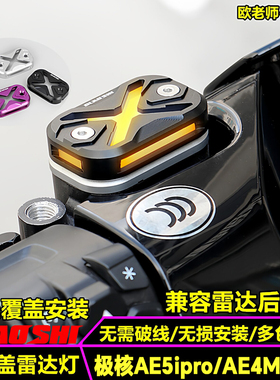 欧老师雷达上泵盖适用极核AE5iPro AE4Max2+改装雷达提速警示灯