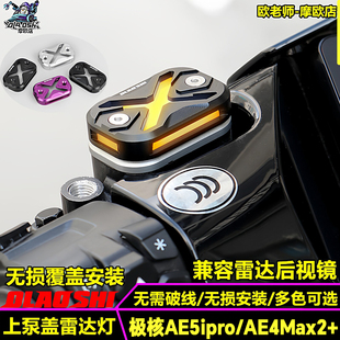 欧老师雷达上泵盖适用极核AE5iPro AE4Max2+改装雷达提速警示灯