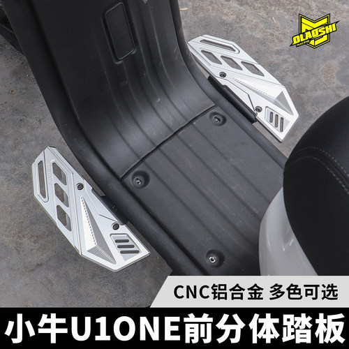 欧老师脚踏适用小牛U1one 改装前加宽防滑铝合金脚踏 后载人搁脚