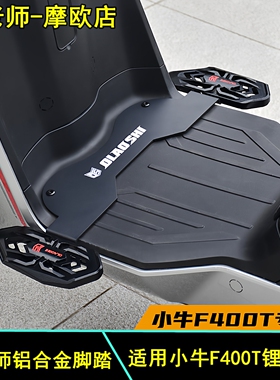 欧老师适用小牛F400T电动车改装加宽铝合金前脚踏下沉脚踏板配件