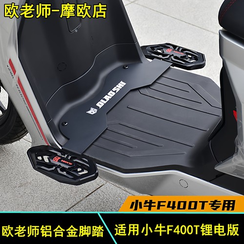 欧老师小牛400T前脚踏改装配件