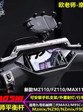 欧老师适用九号Mz F2Z110 Mmax2 M395CMK2改装平衡杆扩展手机支架