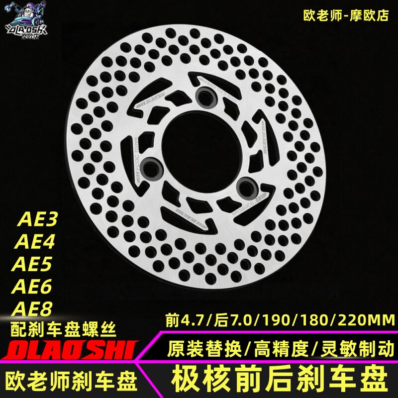 欧老师刹车盘适用极核AE3 AE5 AE6 AE4前后190 220MM改装刹车碟盘