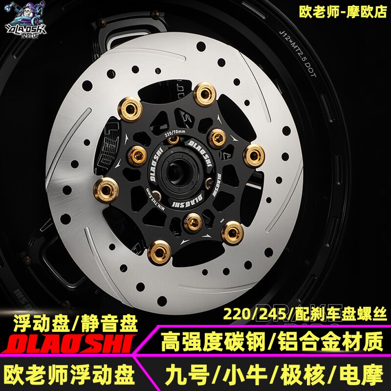 欧老师7.0孔距浮动刹车盘220/245盘极核 小牛 九号改装静音碟刹盘