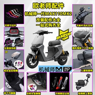 欧老师九号机械师MAX110MK2短尾一体坐脚踏后视镜平衡杆改装配件